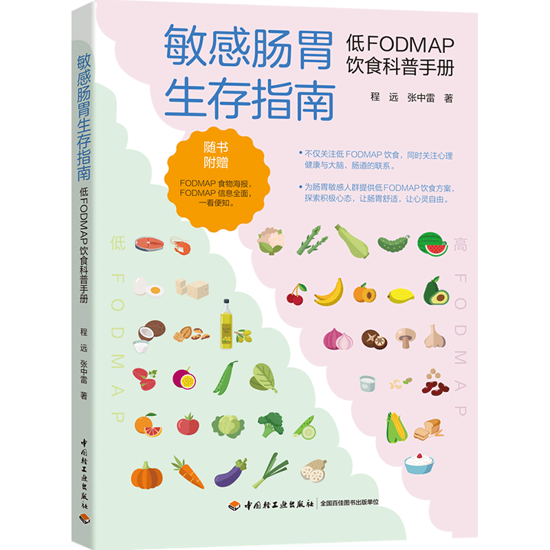 敏感肠胃生存指南：低FODMAP饮食科普手册 博库网