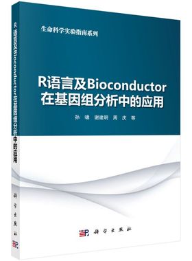 R语言及Bioconductor在基因组分析中的应用/生命科学实验指南系列 博库网