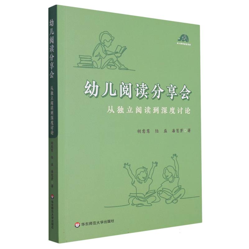 幼儿阅读分享会(从独立阅读到深度讨论) 博库网