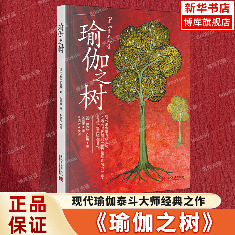 瑜伽之树3版第三版艾扬格