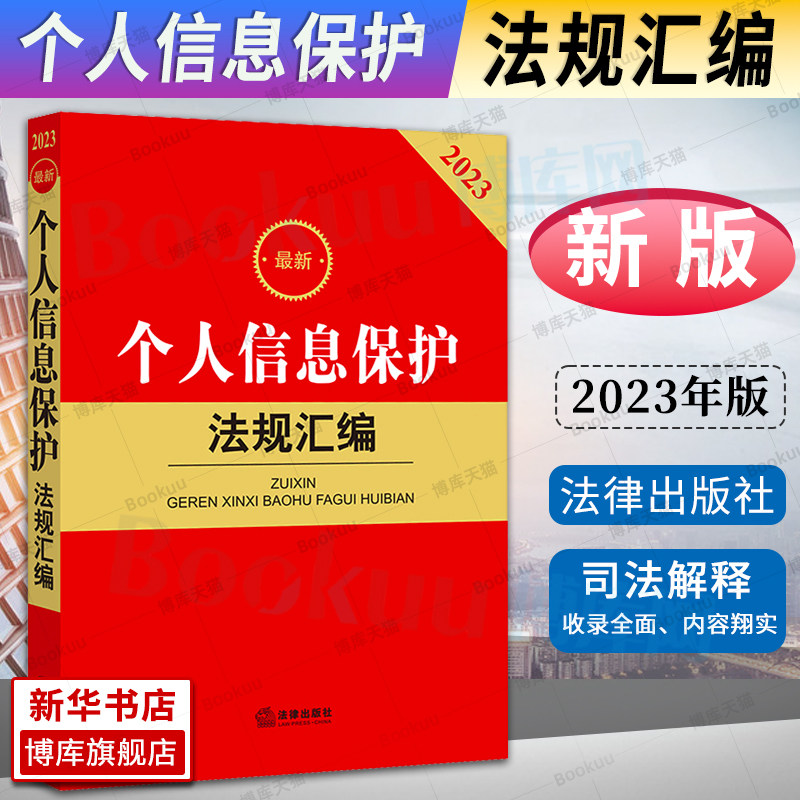 2023新版个人信息保护法规汇编