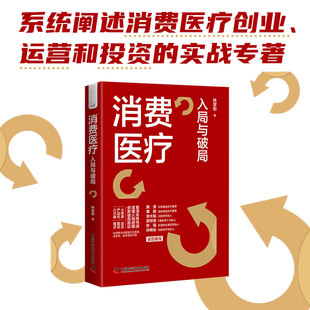 投资价值 如何有效运营管理消费医疗机构 林掌柜 消费医疗 中国科学技术出版 入局与破局 社