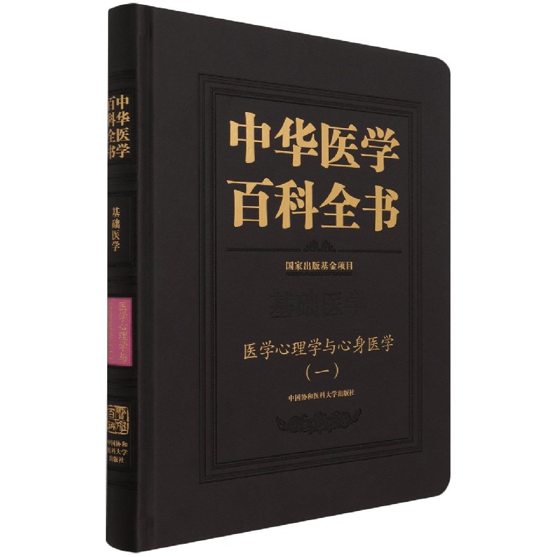 中华医学百科全书(基础医学医学心理学与心身医学1)(精) 博库网