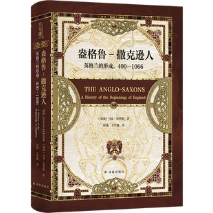盎格鲁-撒克逊人：英格兰的形成400—1066  马克.莫里斯 著 探寻欧洲历史的源流 世界史 欧洲史正版书籍  江苏译林出版社 博库网