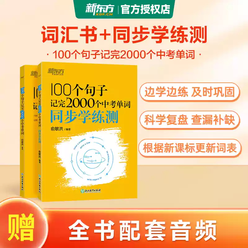 新东方100个句子记完2000个中考单词正版书籍初中英语语法大全组合专项训练基础知识点大全初中英语单词3500词汇中考英语词汇