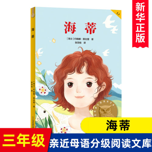 海蒂 2025亲近母语系列中文分级阅读KL 小学生三四五六年级课外阅读书籍9-10-12岁读物经典书目名著故事书推荐阅读青少年正版