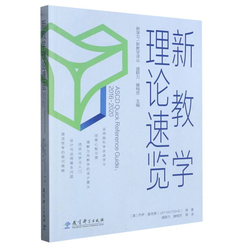 新教学理论速览（新教学理论、模式、方式、策略） 博库网