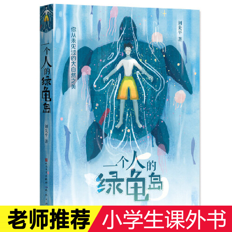 一个人的绿龟岛 刘先平著 儿童8-12周岁小学生三四五六年级课外阅读经典文学故事书小说 校园成长故事畅销书籍排行榜新华正版