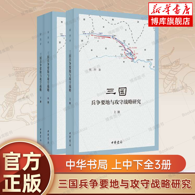 三国兵争要地与攻守战略研究(上中下全3册)宋杰著中华书局出版史学理论历史类书籍正版书籍新华书店博库旗舰店-封面