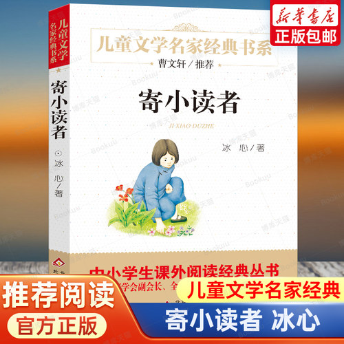 寄小读者冰心著儿童文学