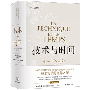 人文与社会译丛：技术与时间（修订合卷本） [法国]贝尔纳·斯蒂格勒 人文社会译丛资本主义哲学现代技术发展译林出版社