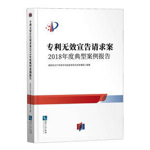 专利无效宣告请求案(2018年度典型案例报告) 博库网