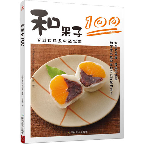 和果子100 家常菜谱大全 养生烹饪书籍 减肥零食低卡减脂沙拉酱减肥早餐 代餐主食食谱 随园食单菜谱大全 新华书店正版图书 博库网