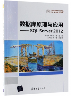 数据库原理与应用--SQL Server2012(21世纪高等学校计算机专业实用规划教材) 博库网