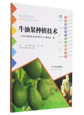 牛油果种植技术/云南高原特色农业系列丛书 博库网