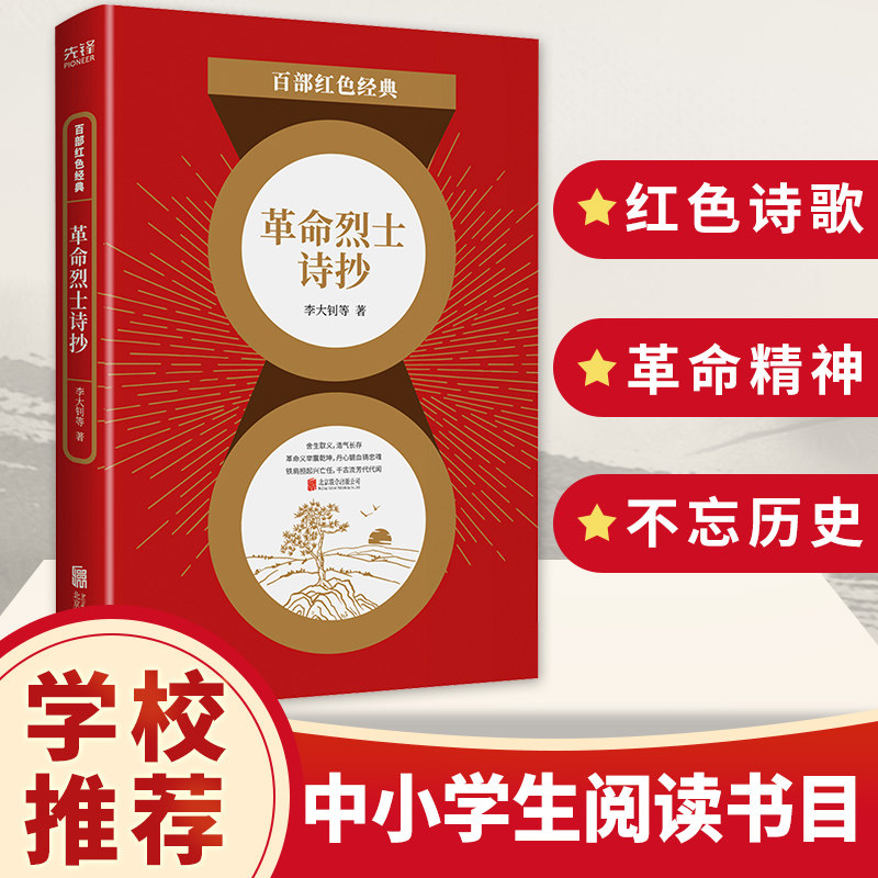 中国现当代文学诗词经典作品选集 中小学生课外阅读 百部红色经典阅读