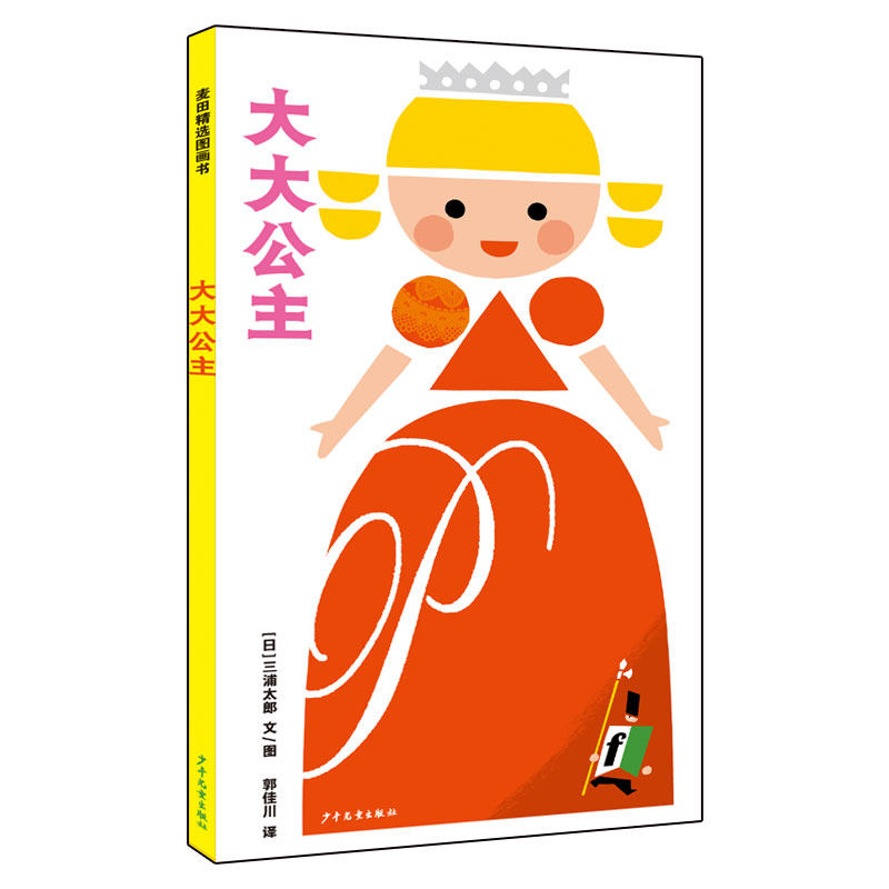 正版 麦田精选图画书 大大公主绘本 三浦太郎 小学生课外阅读书籍 图书 故事书 课外书 六年级课外阅读书籍 睡前故事书 童话故事书