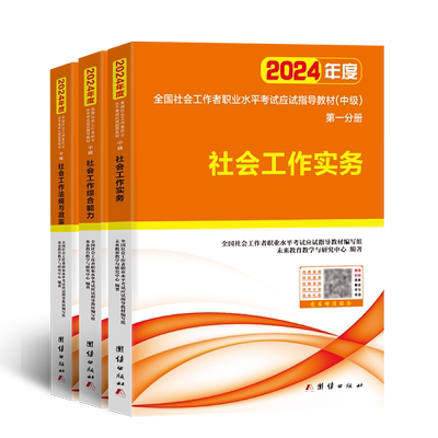 2024社会工作者考试（中级）应试指导教材 社会工作实务+社会工作综合能力+社会工作法规与政策3本套装 博库网