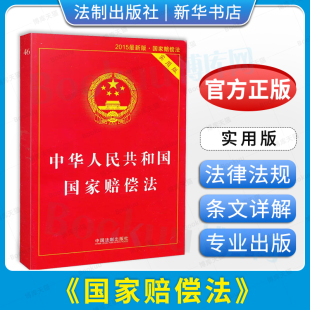 2015年版 新华书店 法律法条法规赔偿法法条法规 实用版 官方正版 法制出版 博库旗舰店 中华人民共和国国家赔偿法 社