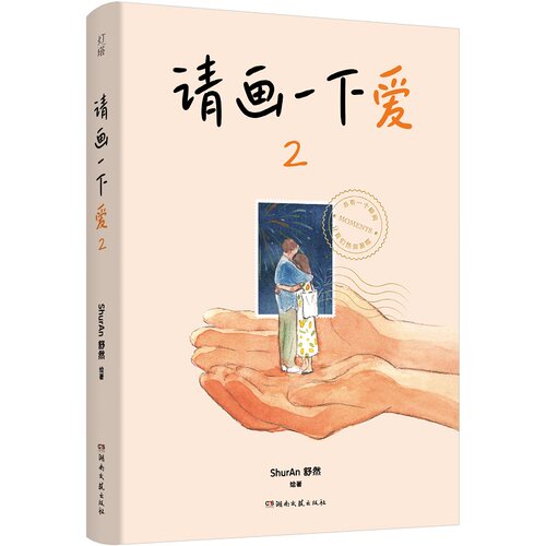 印签版赠明信片请画一下爱2 ShurAn舒然著 100个真实而温暖的瞬间 治愈我们的孤独与迷惘暖心漫画书籍 博库网