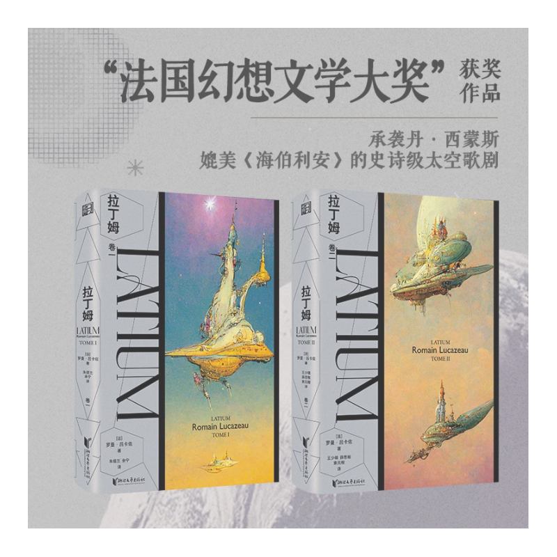 拉丁姆(共2册) 法国幻想文学大奖获奖作品！由AI人工智能辅助封面设计的科幻巨作！内附精美书签 科幻小说畅销书籍 新华正版