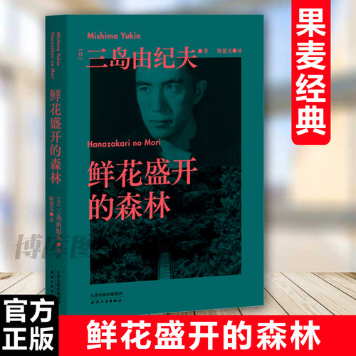 果麦经典：鲜花盛开的森林（三岛由纪夫生前亲自编选的短篇小说集。没有比死 大的羞耻，每一篇故事的主角都有三岛由纪夫的影子