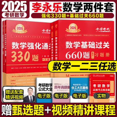 2025李永乐考研数学660题+330题