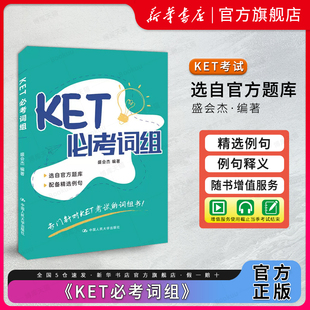 ket单词词汇书剑桥ket剑桥少儿英语考试用书 人民大学出版 剑桥英语考试用书 英文词组例句中文释义 KET必考词组