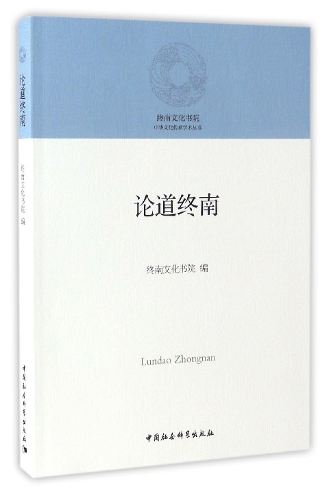 论道终南/终南文化书院中华文化传承学术丛书 博库网