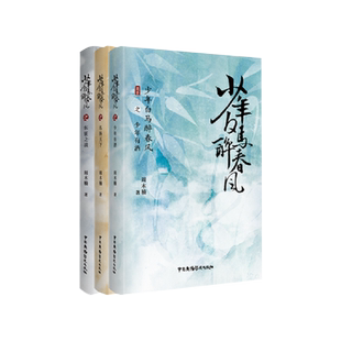 【全3册】 少年白马醉春风 东征之战+少年有酒+名扬天下 周木楠著 侯明昊何与主演电视剧原著少年歌行前传 热血武侠故事 收录番外