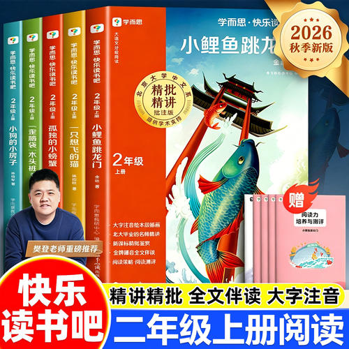 二年级上册必读课外书全套5册学而思快乐读书吧彩绘注音版小鲤鱼跳龙门一只想飞的猫孤独小螃蟹小狗房子老师推荐阅读书目正版