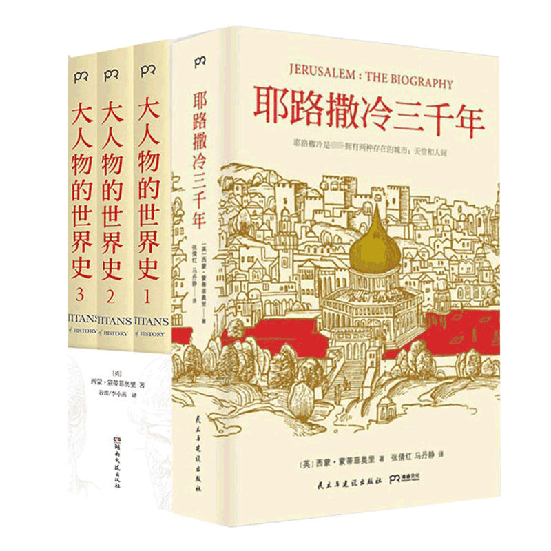 大人物的世界史(共3册)+耶路撒冷三千年西蒙蒙蒂菲奥里耶路撒冷三千年作者写给大众的世界史入门读物忠实还原历史人物多面性