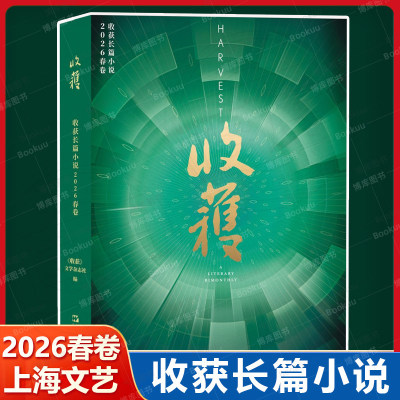 收获长篇小说2026年春卷收获杂志 闭上眼睛上卷邓一光 原本程小莹 尘海挹滴王彬彬 中国当代原创文学长篇小说集 上海文艺出版社书