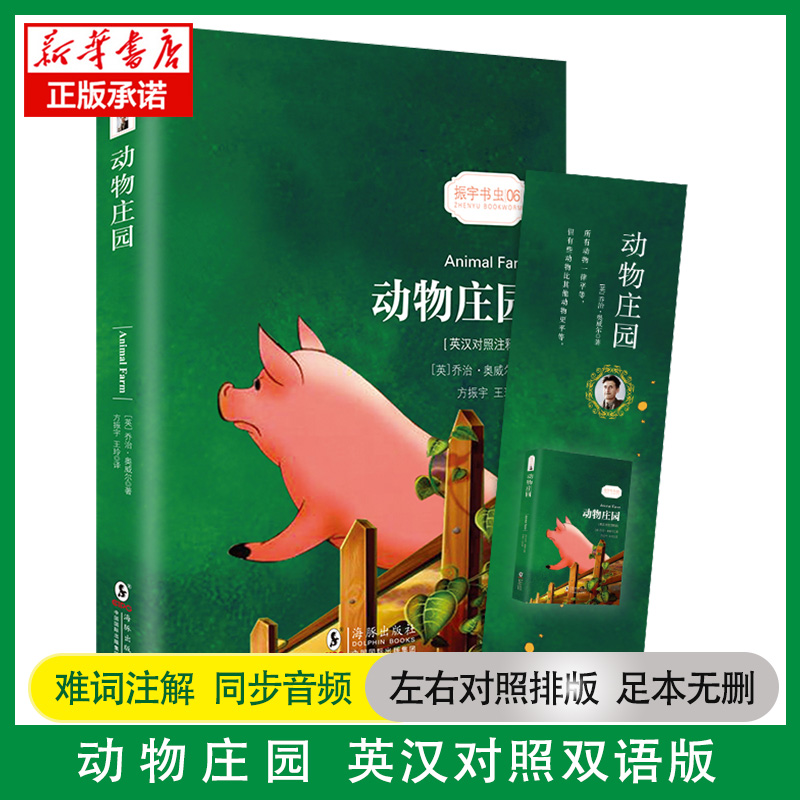 动物庄园中英文对照新华正版包邮