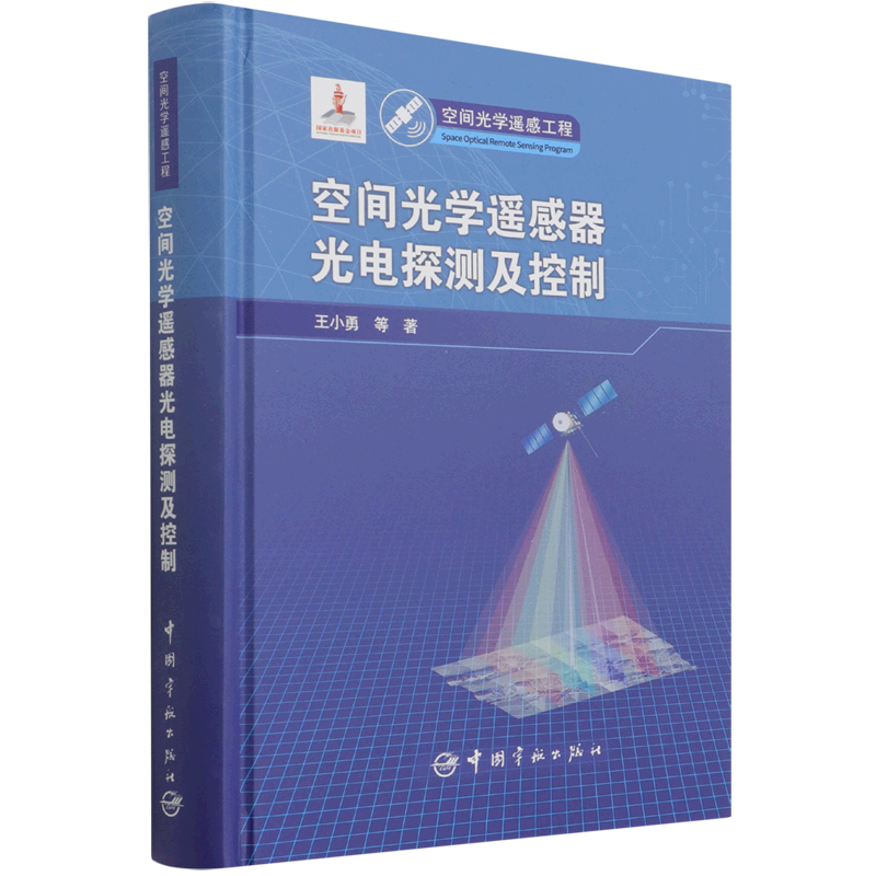 空间光学遥感器光电探测及控制(精) 官方正版 博库网