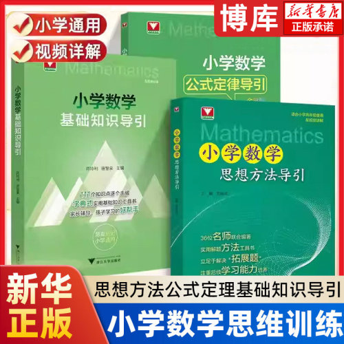 2026小学数学基础知识导引小学数学公式定律导引思想方法导引浙大优学字典式实用工具书小学速查速记小学一二三四五六年级易查易记