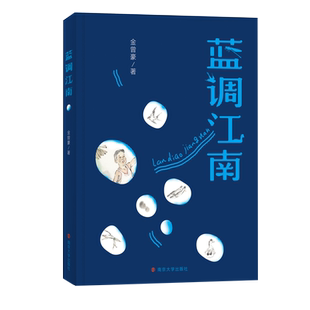 蓝调江南 6-9-12岁小学生 一二三四五六年级 儿童文学经典童话故事书 课外读物书籍 亲子睡前共读读物 儿童文学 新华书店正版书籍