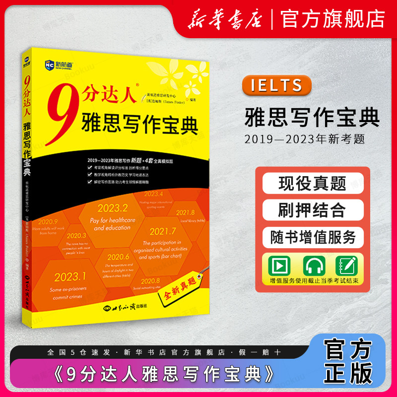 9分达人雅思写作宝典新航道