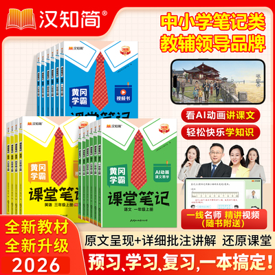 2026春季新版黄冈学霸笔记小学