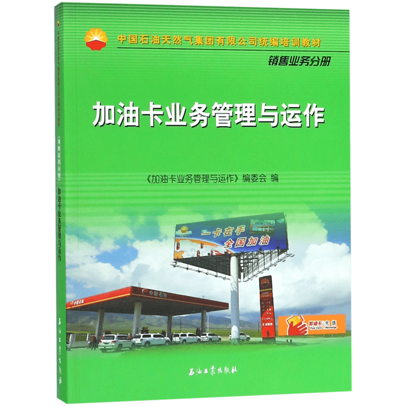 加油卡业务管理与运作(中国石油天然气集团有限公司培训教材)官方正版 博库网