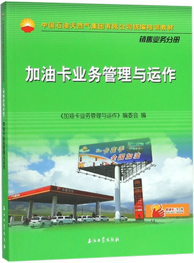 加油卡业务管理与运作(中国石油天然气集团有限公司培训教材)