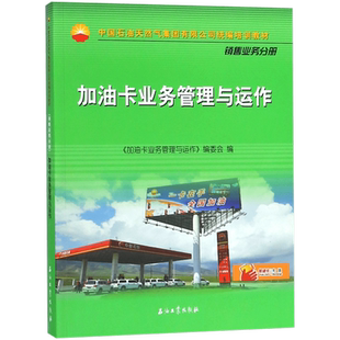 加油卡业务管理与运作(中国石油天然气集团有限公司培训教材) 博库网