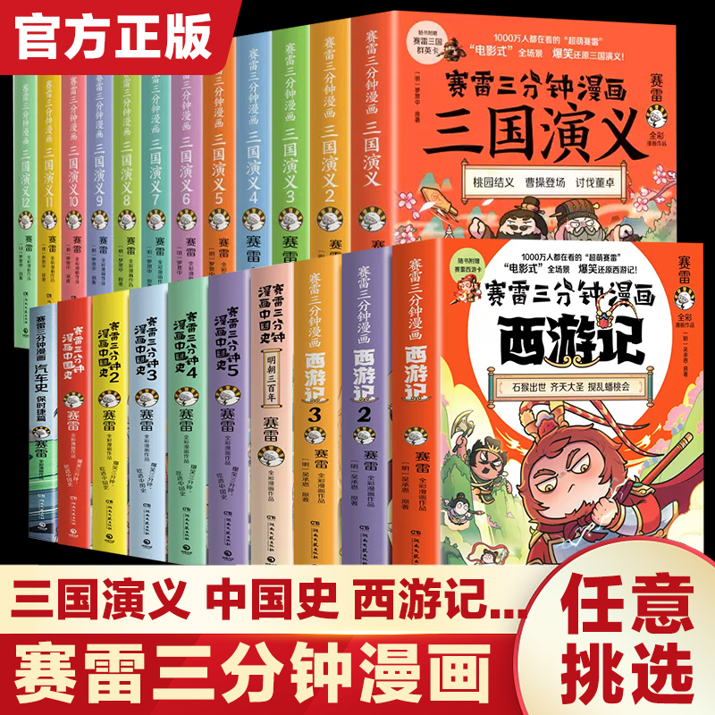 赛雷三分钟漫画中国史世界史三国演义全套青少年版西游记连环画四大名著小学生版一二三四五六年级课外阅读书籍正版中华上下五千年