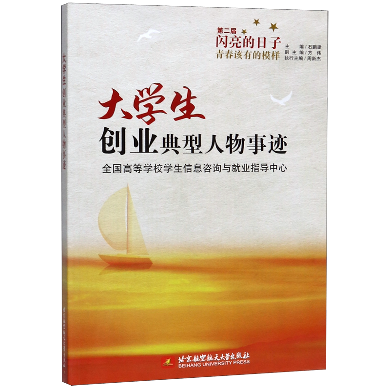 大学生创业典型人物事迹(第二届闪亮的日子青春该有的模样)官方正版 博库网