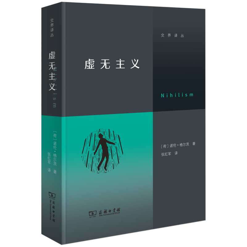 虚无主义/交界译丛诺伦