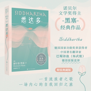 悉达多正版 获诺贝尔文学奖得主德语作家美国嬉皮士精神指南译本学校现当代文学外国小说畅销书籍 赫尔曼黑塞著
