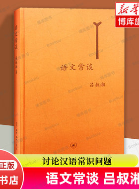 语文常谈(精) 吕叔湘 著 语言和文字声韵调形音义字词旬籍语文文字的意义 语言文字 生活·读书·新知三联书店 正版书籍 博库网