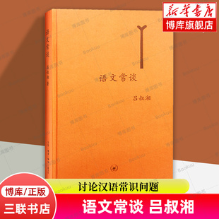 语文常谈 著 吕叔湘 精 书籍 语言文字 生活·读书·新知三联书店 语言和文字声韵调形音义字词旬籍语文文字 正版 意义 博库网