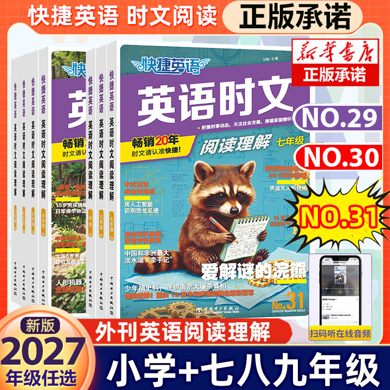 31期新版活页快捷英语时文阅读