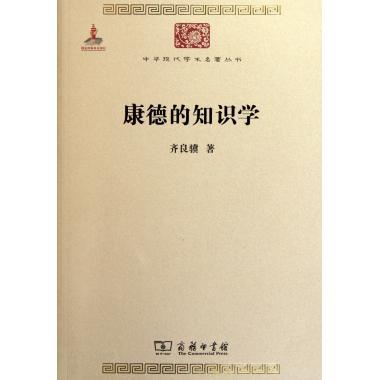 康德的知识学 齐良骥 印书馆 正版书籍  博库网